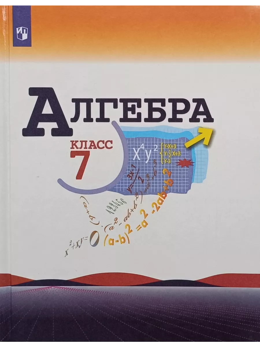 Алгебра 7 класс учебник в электронном виде. Учебник по алгебре 7 класс фото. учебник алгебра 7 класс макарычев 2025. учебник по алгебре седьмой класс отсканированный. алгебра 7 класс читать 2025.