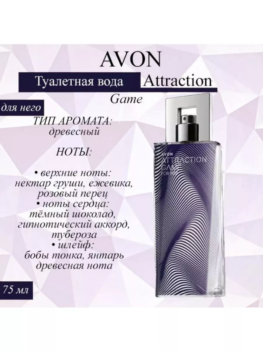 Туалетная вода Эйвон/Avon Attraction Game 75мл для него AVON SH 214315957  купить за 857 ₽ в интернет-магазине Wildberries