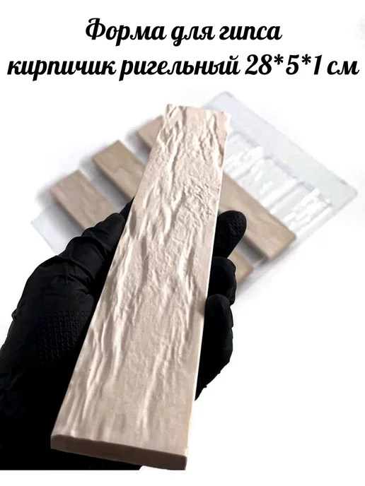 AnyMolds Форма для ригельных кирпичей из гипса 280*50*10мм, 280x50