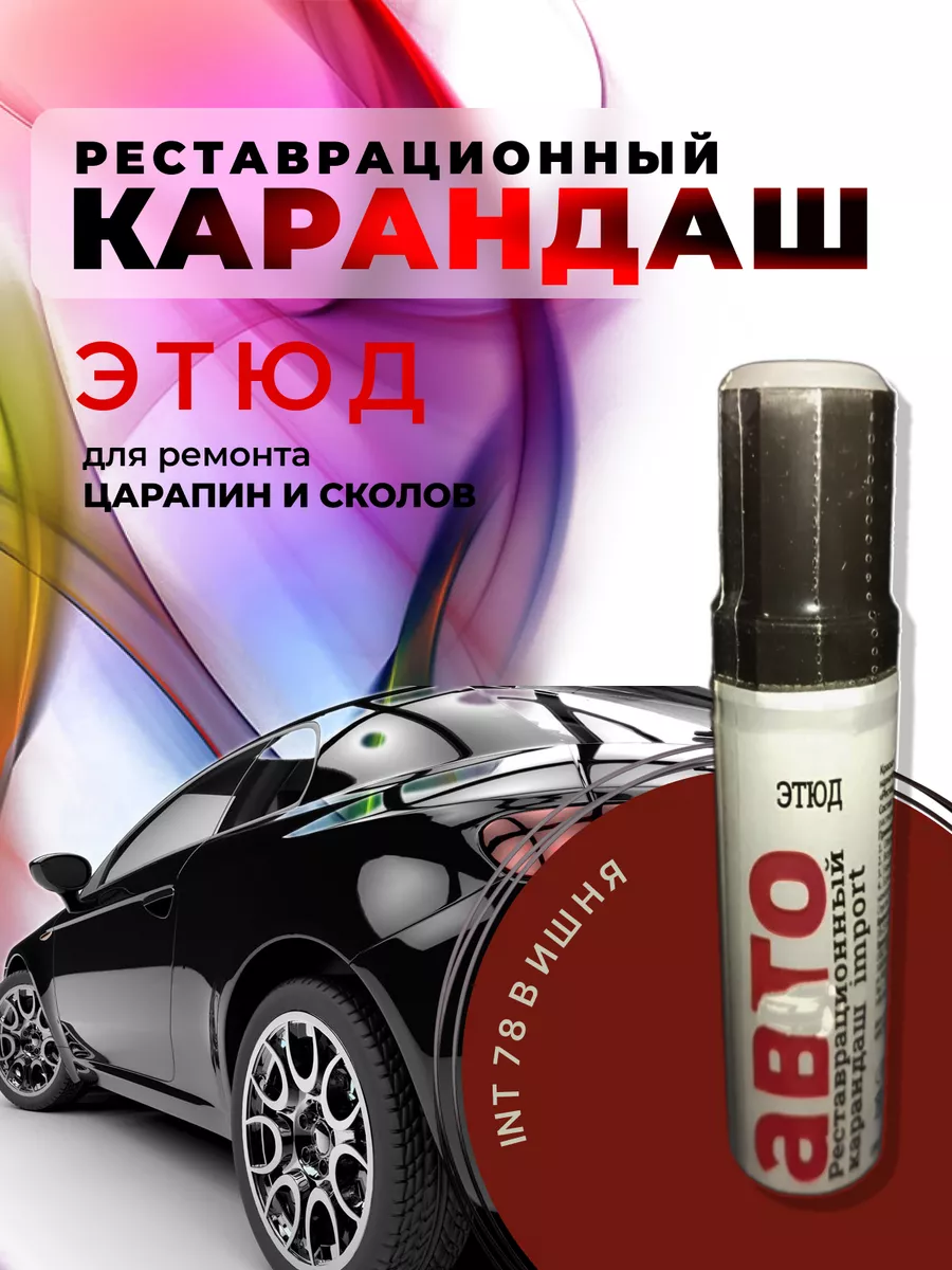 Краска карандаш этюд Реставрационный автомобильный