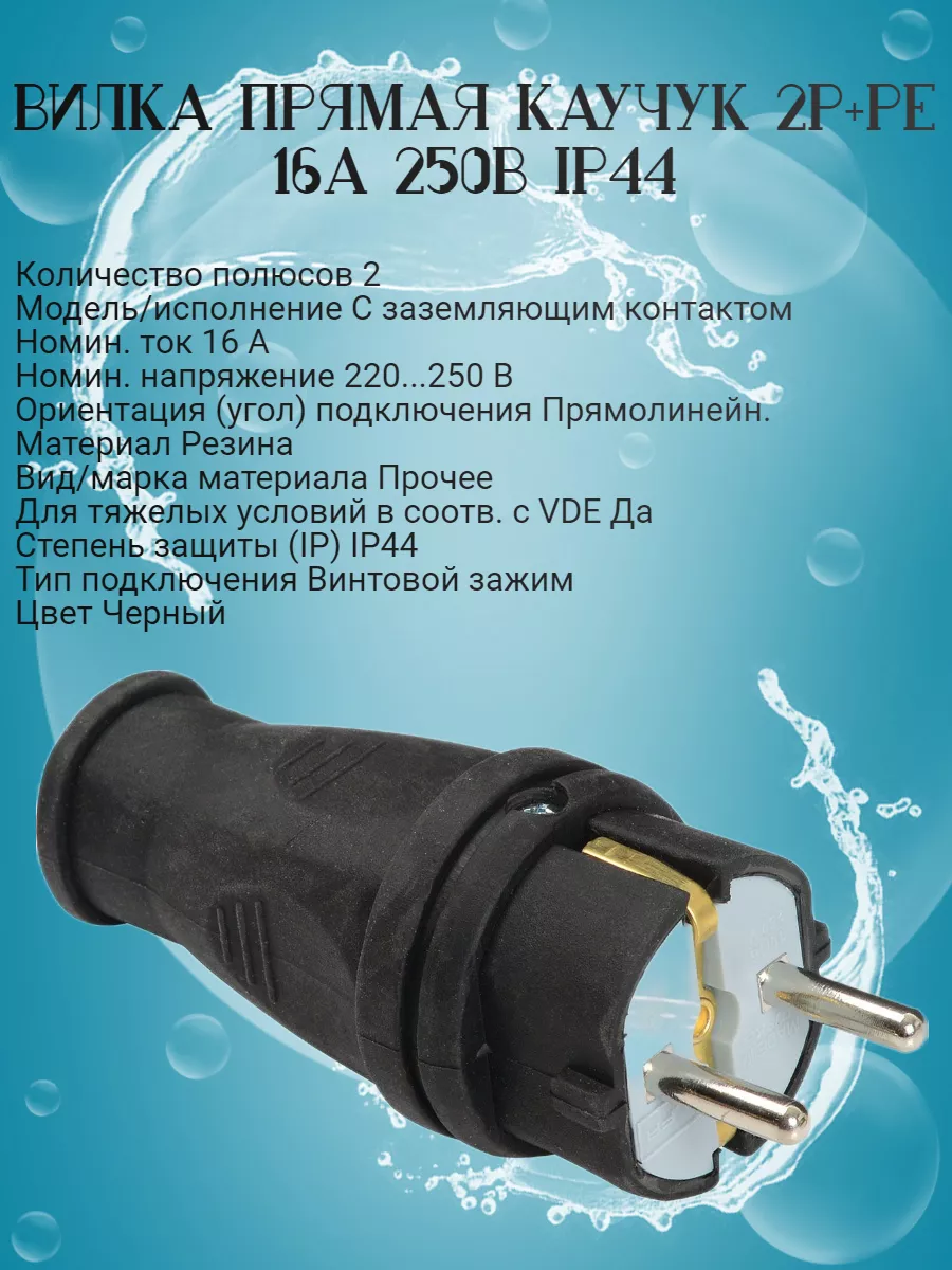 Вилка прямая каучук 2Р+РЕ 16А 250В IP44
