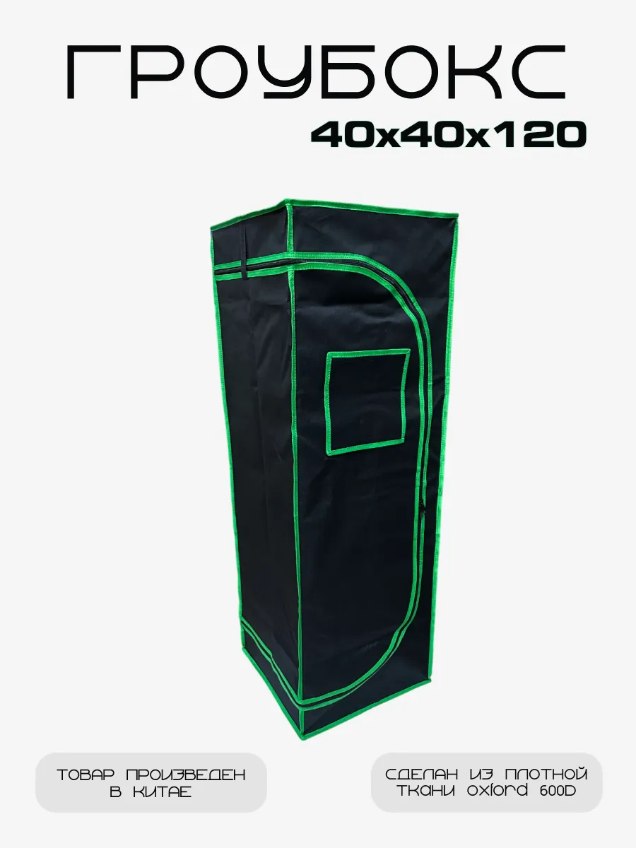 Гроубокс Growbox Гроутент 40*40*120 см