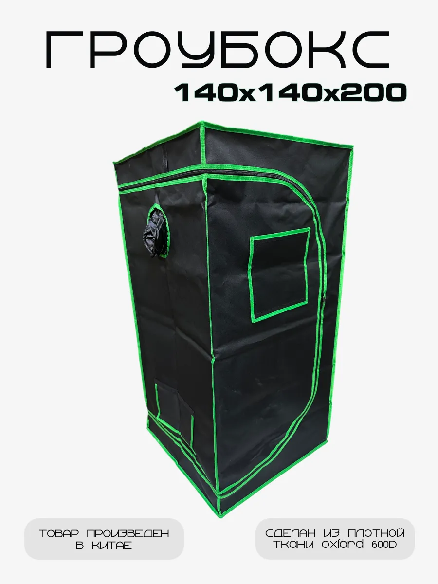 Гроубокс Growbox Гроутент 140*140*200 см