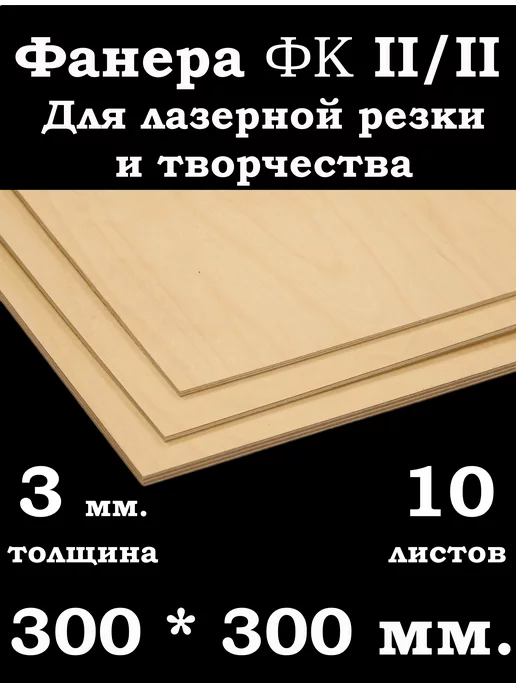 Фанера 3 мм. ФК 300*300 мм. для лазерной резки и творчества, 300x300 мм, 10 шт