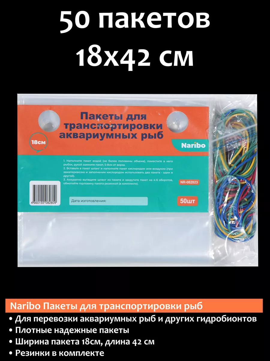 Пакеты для транспортировки рыб 18см 50пакетов