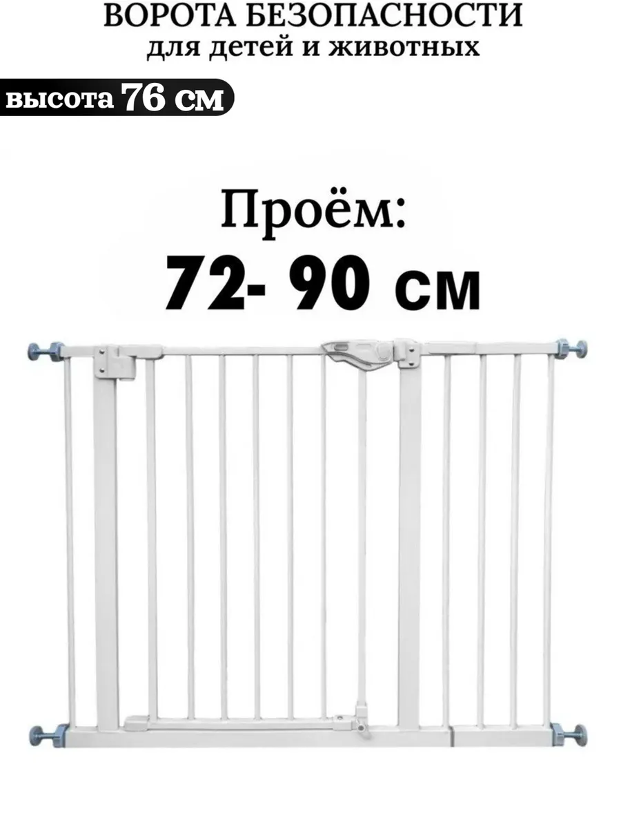Ворота безопасности для детей и животных