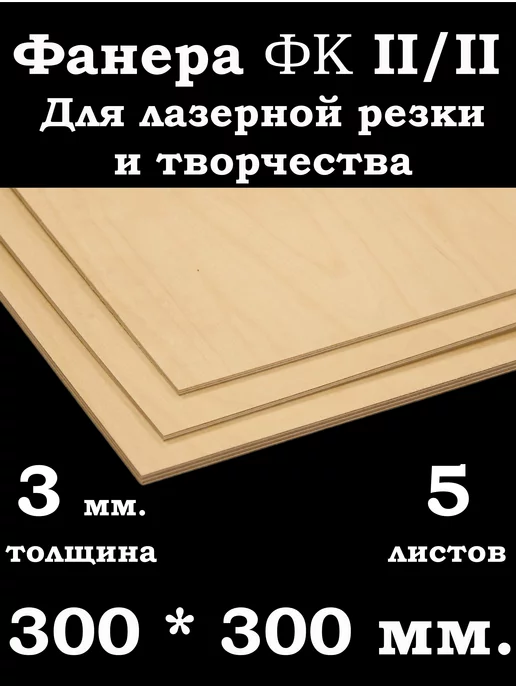 Фанера 3 мм. ФК 300*300 мм. для лазерной резки и творчества, вариант