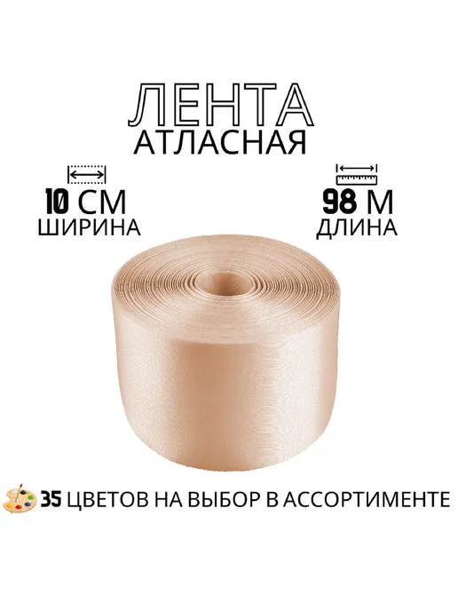 АтласКа Лента атласная, пудра, ширина 10см, длина 98, бежевый