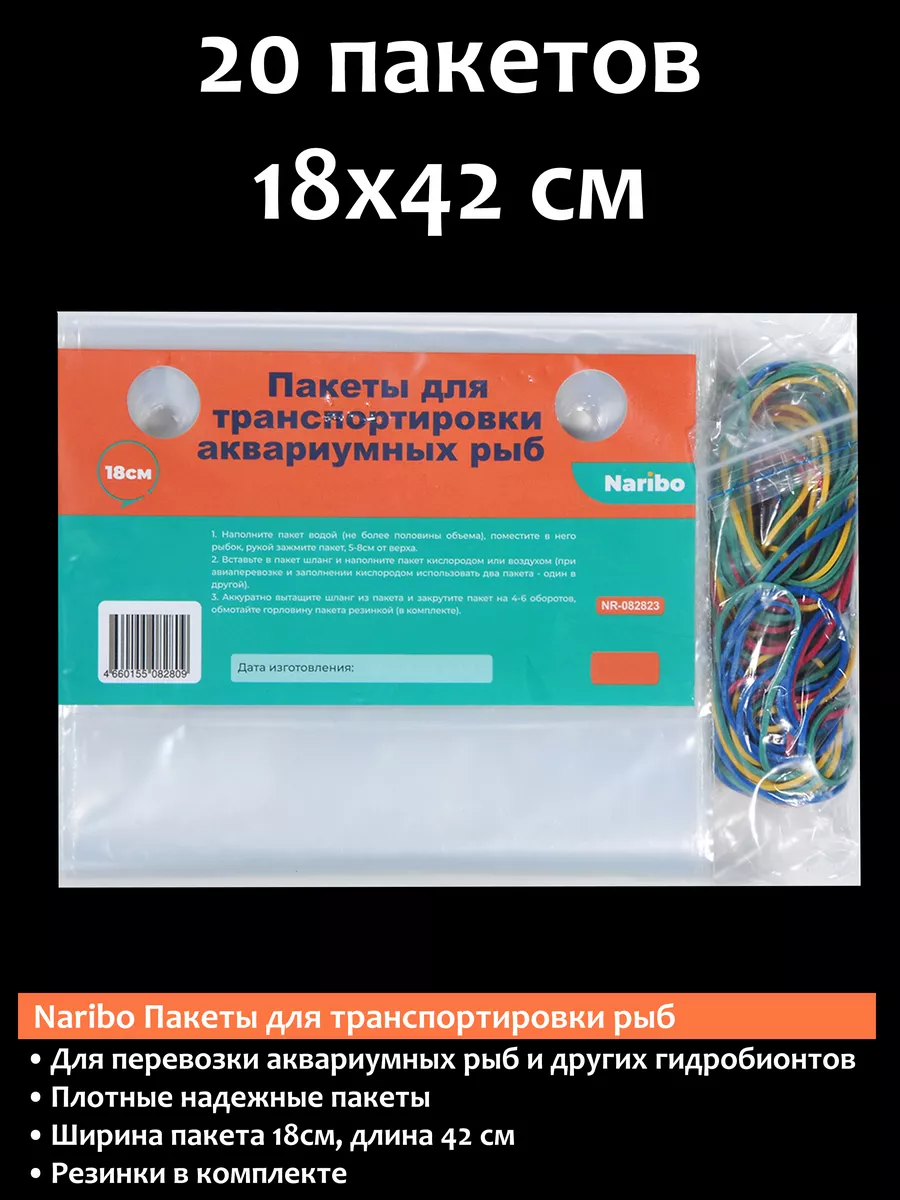 Пакеты для транспортировки рыб 18см 20пакетов
