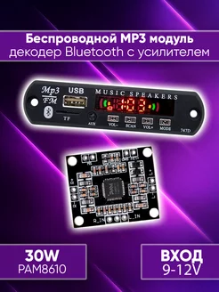 Bluetooth декодер с усилителем 30W mp3 модуль VELID 214319378 купить за 440 ₽ в интернет-магазине Wildberries