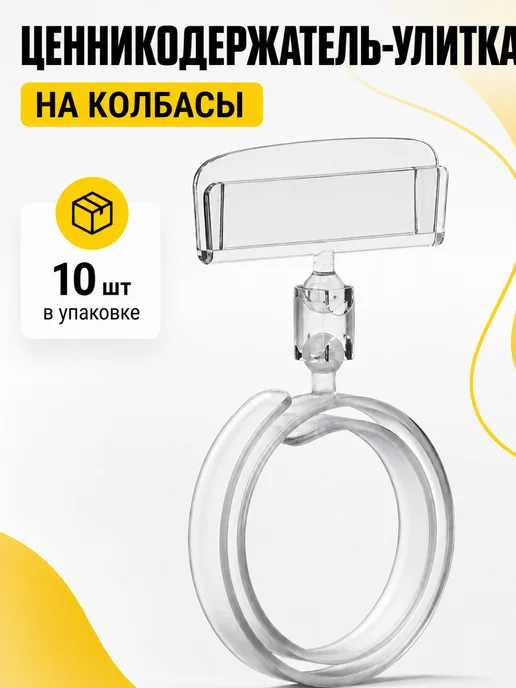 Магазин ценников Ценникодержатель улитка на колбасы, 10 шт, 10 шт