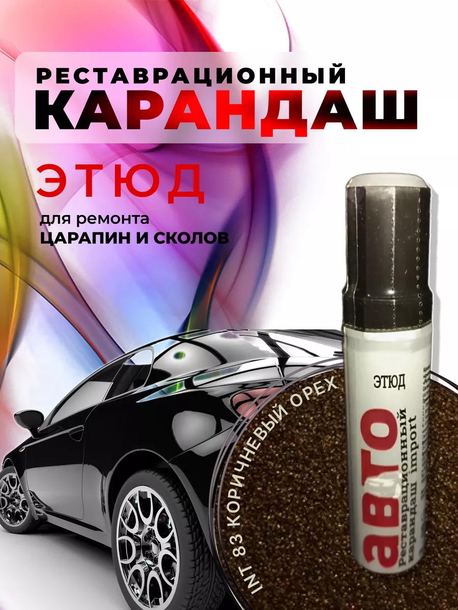 Краска карандаш этюд.Реставрационный карандаш автомобильный