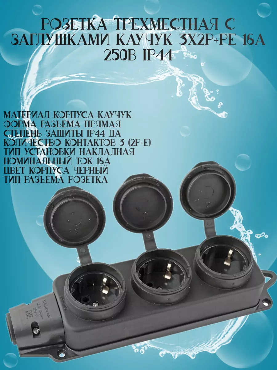 Розетка трехместная с заглушками каучук 3x2Р 16А 250В IP44