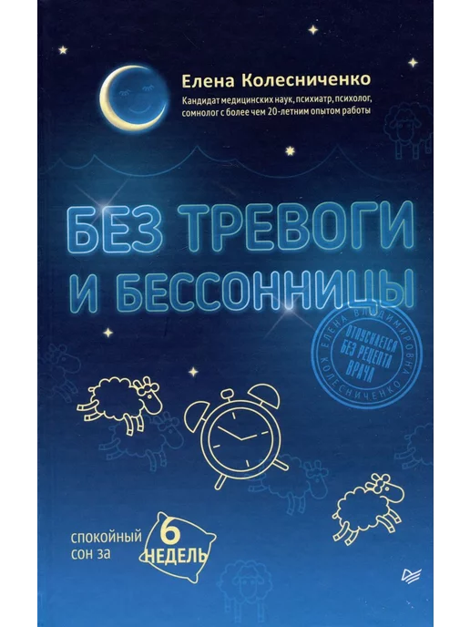 ПИТЕР Без тревоги и бессонницы. Спокойный сон за 6 недель