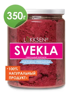 Свекольный порошок, свёкла сушеная натуральная порошок 350 г LUKKSEN 214320715 купить за 334 ₽ в интернет-магазине Wildberries