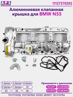 Aлюминиeвaя клапанная кpышкa для ВМW N55 - 11127570292 BMW GROUP 214325002 купить за 12 615 ₽ в интернет-магазине Wildberries