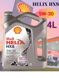 Масло моторное Шелл Helix HX8 5W30 4 л Shell 214325245 купить за 2 570 ₽ в интернет-магазине Wildberries