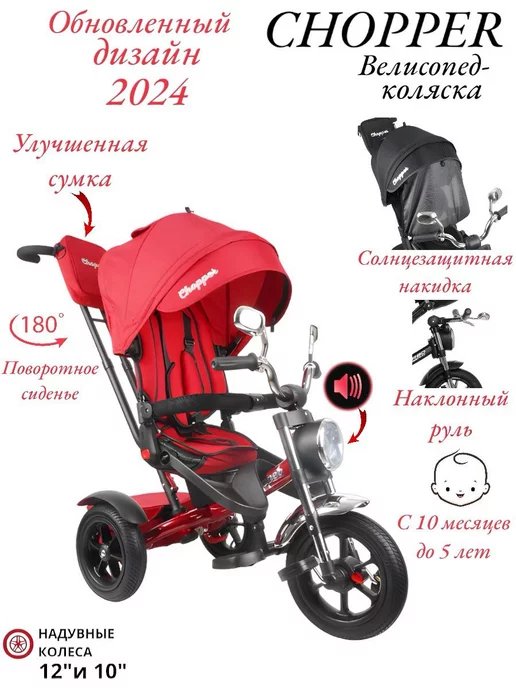Chopper Велосипед трехколесный, красный