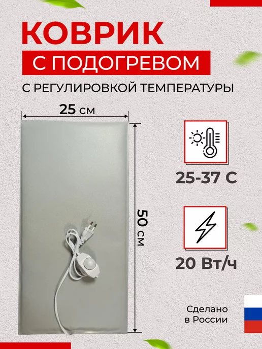 Доброе Тепло Коврик с подогревом универсальный с терморегулятором, вариант