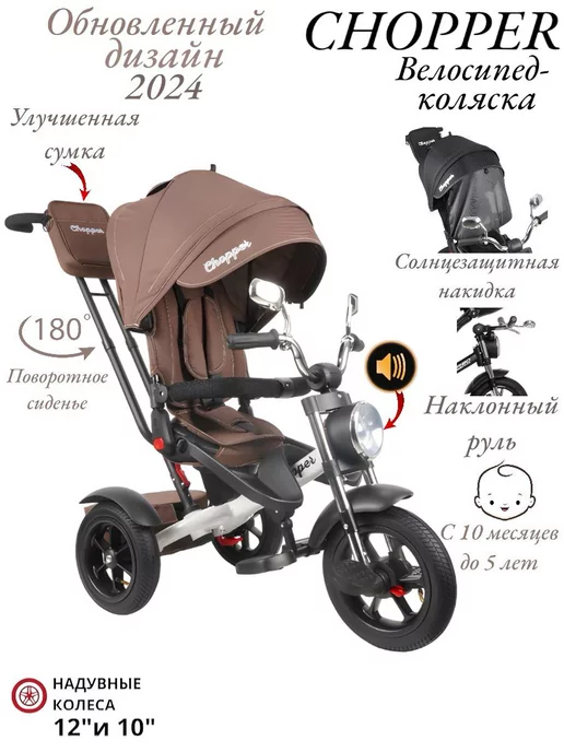 Chopper Велосипед трехколесный, коричневый