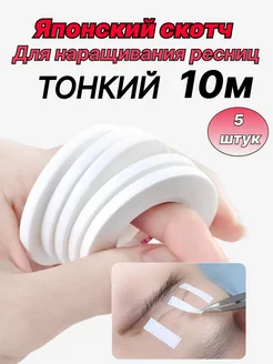 lba mix Шелковый белый тонкий японский скотч для наращивания ресниц
