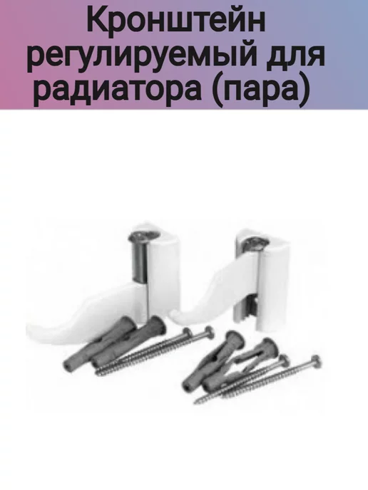 TIM Кронштейн регулируемый для радиатора (пара), белый, фото 3