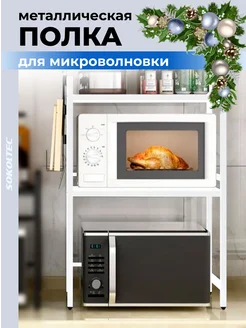 Полка для микроволновки настольная металлическая SOKOLTEC 214328217 купить за 1 997 ₽ в интернет-магазине Wildberries