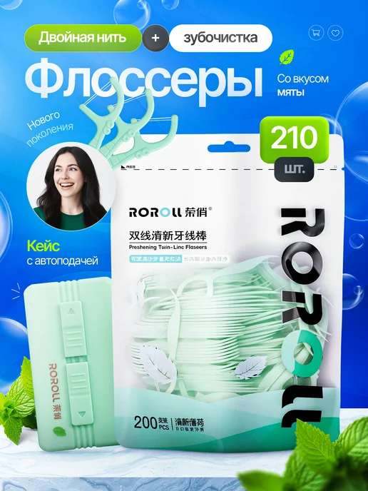 ROROLL Флоссеры мятные с зубной нитью 210шт, 210 шт