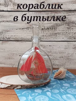 корабль в бутылке 214330199 купить за 1 243 ₽ в интернет-магазине Wildberries