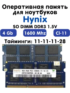 Оперативная память 4Gb DDR3 1600 МГц CL11 для ноутбука Hynix 214330752 купить за 451 ₽ в интернет-магазине Wildberries