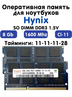 Оперативная память 8Gb DDR3 1600 МГц CL11 для ноутбука Hynix 214330753 купить за 697 ₽ в интернет-магазине Wildberries