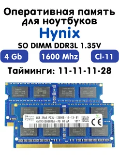 Оперативная память 4Gb DDR3L 1600 МГц CL11 для ноутбука Hynix 214330754 купить за 445 ₽ в интернет-магазине Wildberries