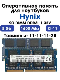 Оперативная память 8Gb DDR3L 1600 МГц CL11 для ноутбука Hynix 214330755 купить за 688 ₽ в интернет-магазине Wildberries