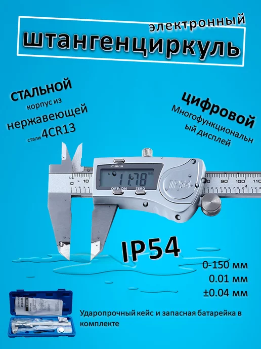 Syntek Штангенциркуль электронный металлический IP54