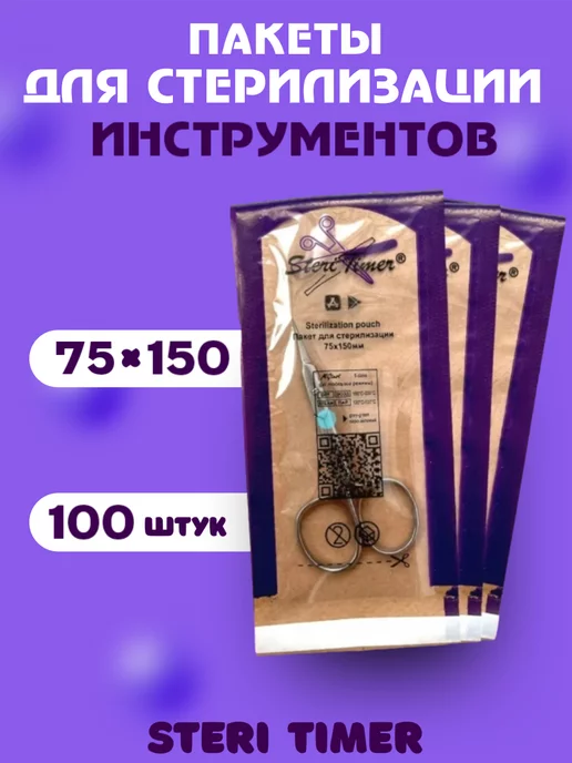 BlACK ZERO Крафт пакеты для стерилизации инструментов 100 шт 75*150, черный