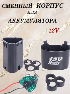 Сменный корпус для аккумулятора 12V нет 214332937 купить за 272 ₽ в интернет-магазине Wildberries