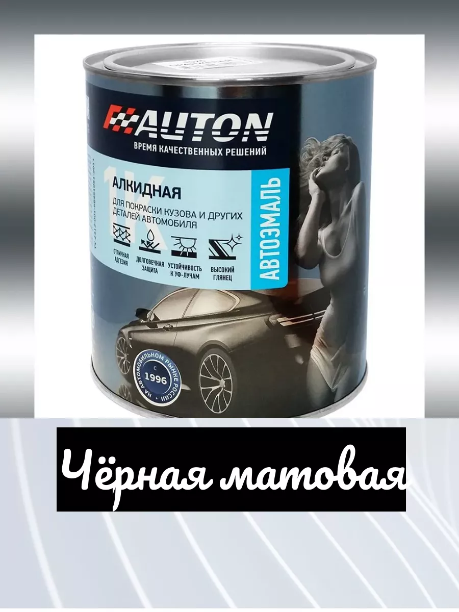 Автоэмаль 1К Чёрная Матовая алкидная 0.8л