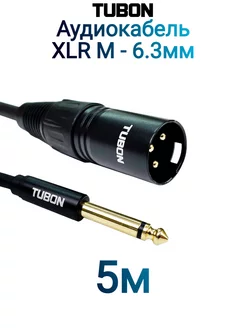 Кабель Микрофонный межблочный XLR(M) - 6.3мм jack XMJ001 5м TUBON 214339158 купить за 804 ₽ в интернет-магазине Wildberries