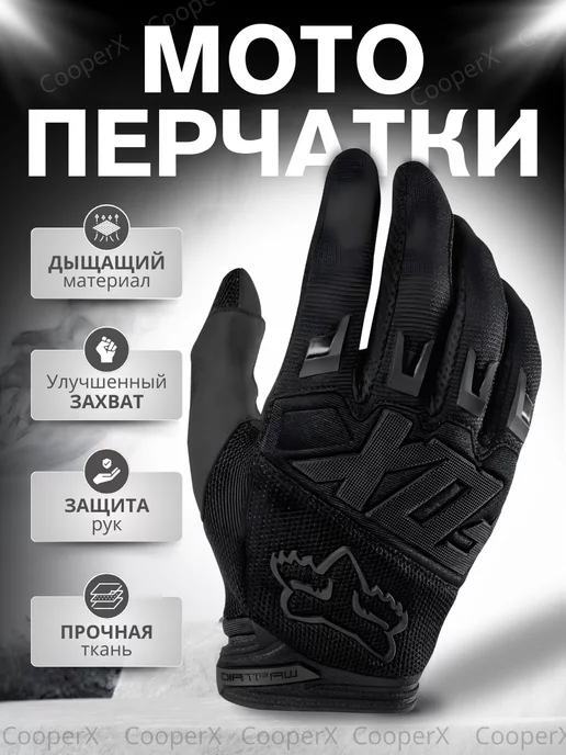 мотоперчатки