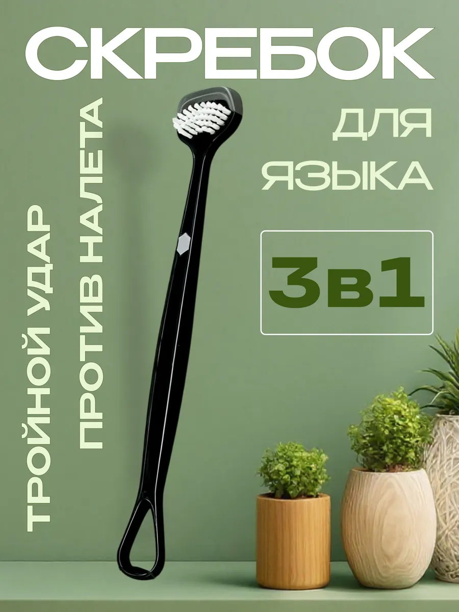 Скребок для языка