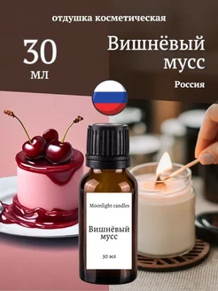 Отдушка для свечей мыла косметическая ароматизатор 132 Moonlight candles 214341964 купить за 329 ₽ в интернет-магазине Wildberries