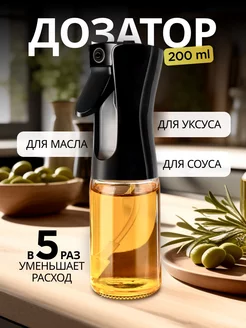 Распылитель для растительного масла, спрей дозатор Premium Kitchen 214343152 купить за 160 ₽ в интернет-магазине Wildberries