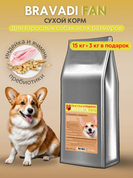 Сухой корм Bravadi Fan Подарок для собак, 15 кг
