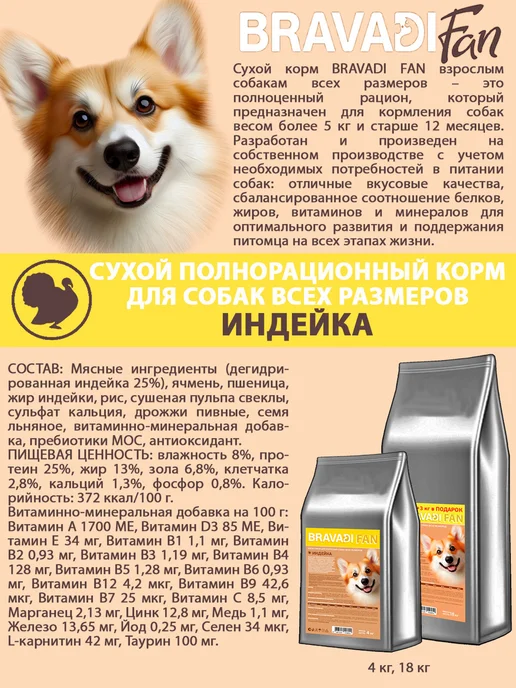 Сухой корм Bravadi Fan Подарок для собак, 15 кг, фото 2