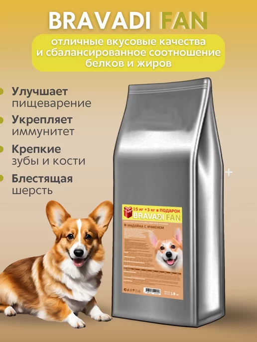 Сухой корм Bravadi Fan Подарок для собак, 15 кг, фото 3