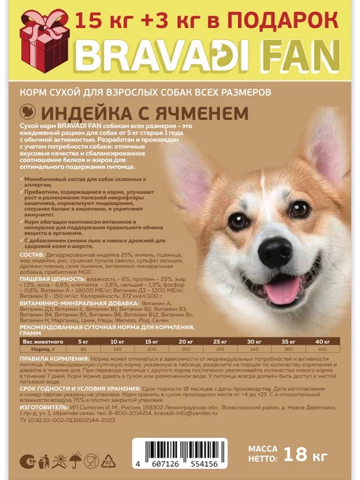 Сухой корм Bravadi Fan Подарок для собак, 15 кг, фото 6