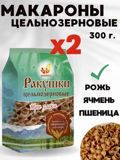 Ракушки цельнозерновые Три злака 2шт по 300 г. UKM FOOD 214345698 купить за 382 ₽ в интернет-магазине Wildberries