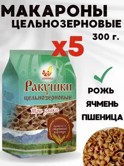 Ракушки цельнозерновые Три злака 5 шт по 300 г UKM FOOD 214346350 купить за 636 ₽ в интернет-магазине Wildberries