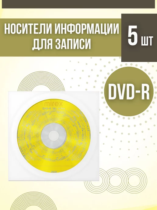 Mirex ДВД диски для записи 5 шт в конвертах DVD-R 16X