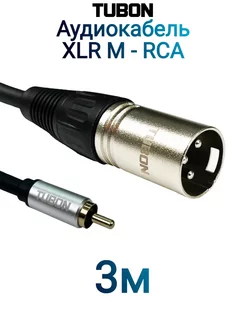 Кабель аудио межблочный XLR(M) - RCA(M) OD6.0 ПВХ XMR001 3м TUBON 214346782 купить за 748 ₽ в интернет-магазине Wildberries